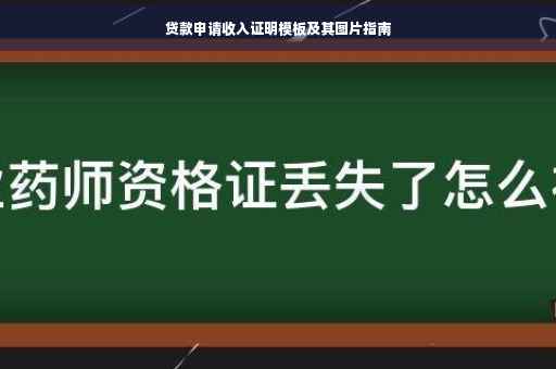 贷款申请收入证明模板及其图片指南