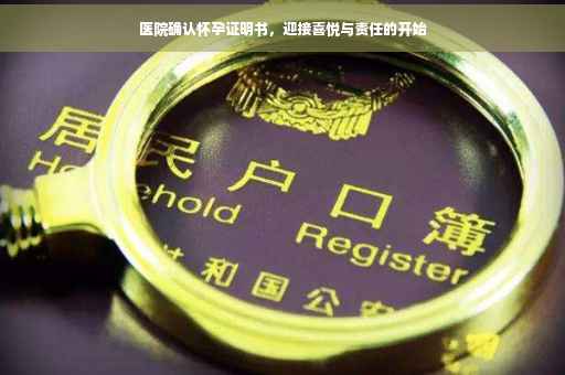 医院确认怀孕证明书，迎接喜悦与责任的开始