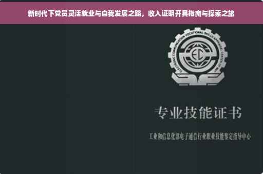 新时代下党员灵活就业与自我发展之路，收入证明开具指南与探索之旅
