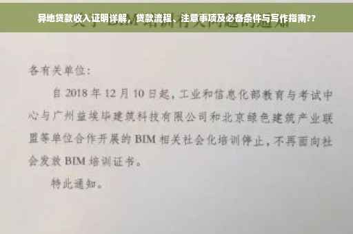异地贷款收入证明详解，贷款流程、注意事项及必备条件与写作指南??