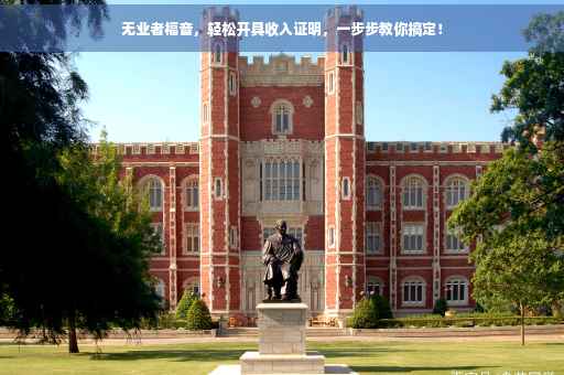 无业者福音，轻松开具收入证明，一步步教你搞定！