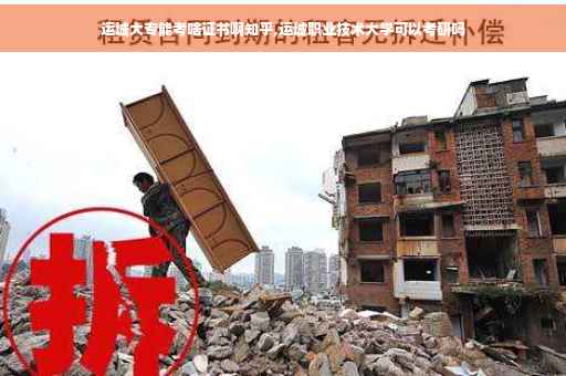 运城大专能考啥证书啊知乎,运城职业技术大学可以考研吗