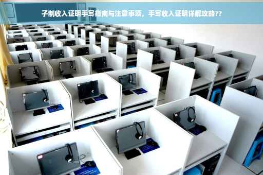 子制收入证明手写指南与注意事项，手写收入证明详解攻略??