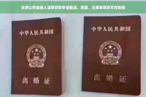 住房公积金收入证明贷款申请解读，流程、注意事项及写作指南