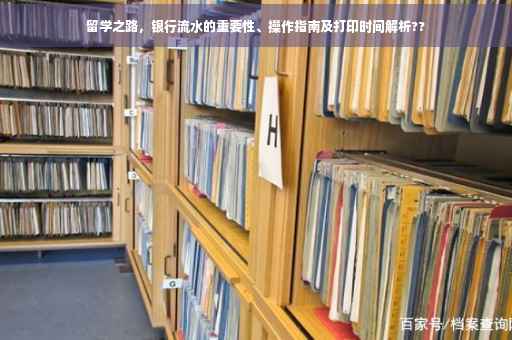留学之路，银行流水的重要性、操作指南及打印时间解析??
