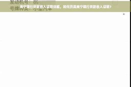 南宁建行贷款收入证明详解，如何开具南宁建行贷款收入证明？