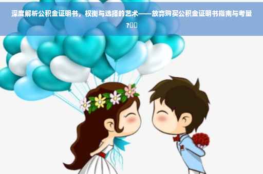 深度解析公积金证明书，权衡与选择的艺术——放弃购买公积金证明书指南与考量?⚡️