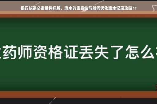 银行放款必备条件详解，流水的重要性与如何优化流水记录攻略??