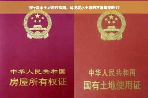 银行流水不足应对指南，解决流水不够的方法与策略 ??