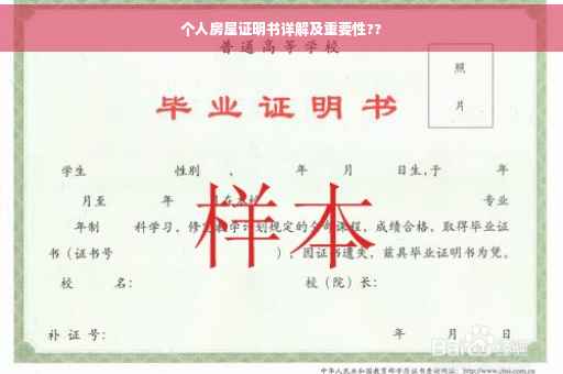 个人房屋证明书详解及重要性??