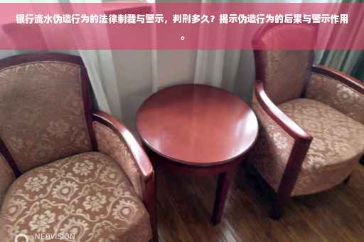 银行流水伪造行为的法律制裁与警示，判刑多久？揭示伪造行为的后果与警示作用。