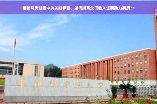 揭秘购房过程中的关键步骤，如何撰写父母收入证明助力买房??