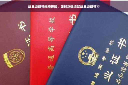 毕业证明书规格详解，如何正确填写毕业证明书??