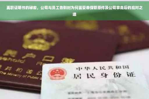 离职证明书的秘密，公司与员工告别时为何需妥善保管原件及公司拿走后的应对之道