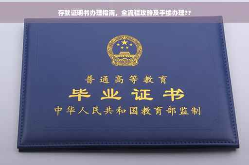 存款证明书办理指南，全流程攻略及手续办理??