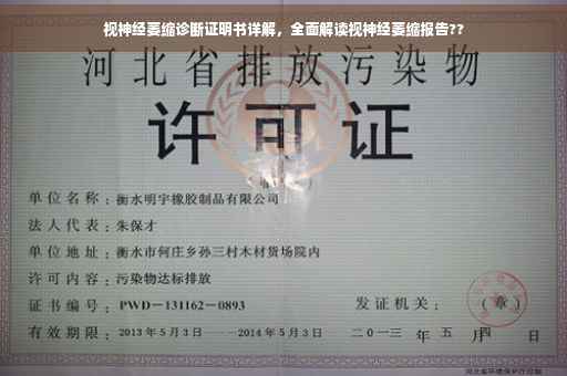视神经萎缩诊断证明书详解，全面解读视神经萎缩报告??