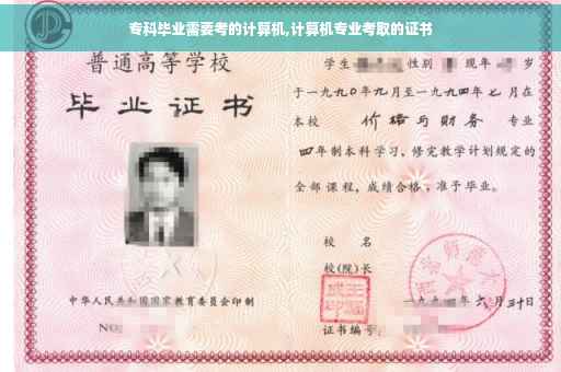专科毕业需要考的计算机,计算机专业考取的证书