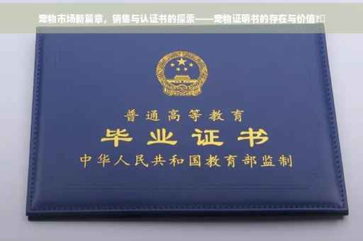 宠物市场新篇章，销售与认证书的探索——宠物证明书的存在与价值?✨