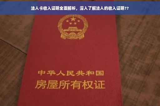 法人卡收入证明全面解析，深入了解法人的收入证明??