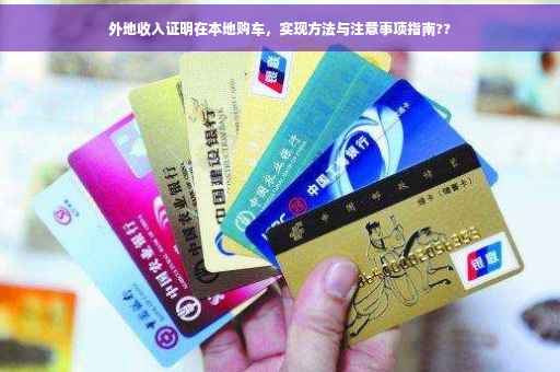 外地收入证明在本地购车，实现方法与注意事项指南??