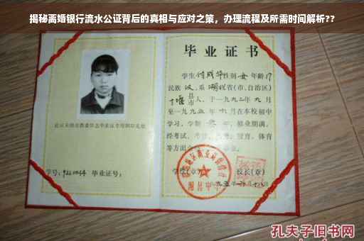 揭秘离婚银行流水公证背后的真相与应对之策，办理流程及所需时间解析??