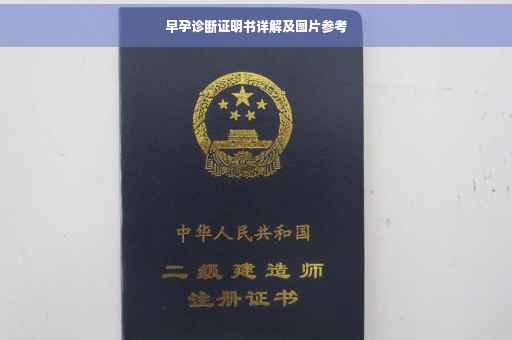 早孕诊断证明书详解及图片参考