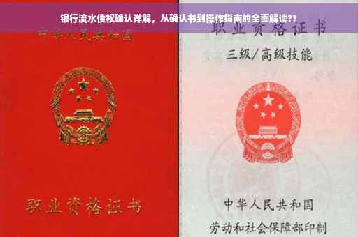 银行流水债权确认详解，从确认书到操作指南的全面解读??