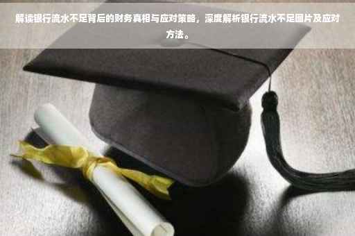 解读银行流水不足背后的财务真相与应对策略，深度解析银行流水不足图片及应对方法。