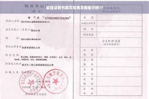 留宿证明书撰写指南及模板示例??