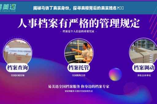 揭秘马铁丁真实身份，探寻真相背后的真实姓名?⚡️