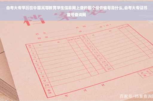 自考大专学历在中国高等教育学生信息网上查的那个报告编号是什么,自考大专证书编号查询网
