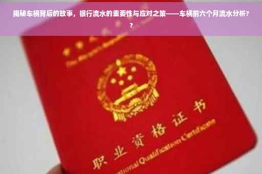 揭秘车祸背后的故事，银行流水的重要性与应对之策——车祸前六个月流水分析??