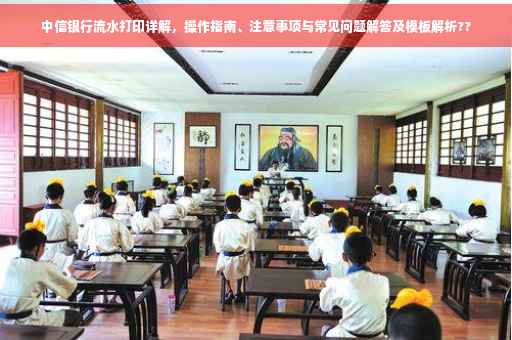 中信银行流水打印详解，操作指南、注意事项与常见问题解答及模板解析??