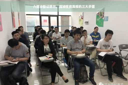 六院诊断证明书，揭秘疾病真相的三大步骤