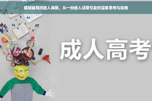 揭秘辅导班收入真相，从一份收入证明引发的深度思考与指南