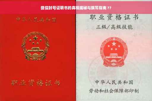 微信封号证明书的真相揭秘与撰写指南 ??