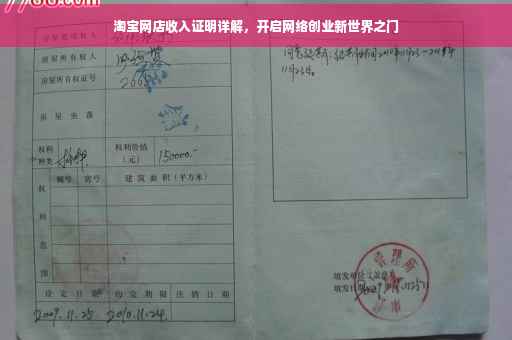 淘宝网店收入证明详解，开启网络创业新世界之门