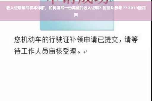 收入证明填写样本详解，如何撰写一份完整的收入证明？附图片参考 ?? 2019版指南