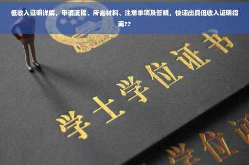 低收入证明详解，申请流程、所需材料、注意事项及答疑，快速出具低收入证明指南??