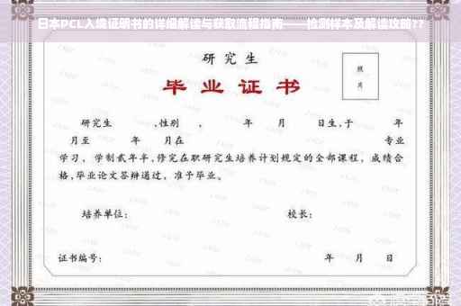 日本PCL入境证明书的详细解读与获取流程指南——检测样本及解读攻略??