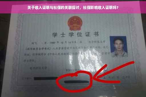 关于收入证明与社保的关联探讨，社保影响收入证明吗？
