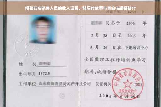 揭秘药店销售人员的收入证明，背后的故事与真实待遇揭秘??