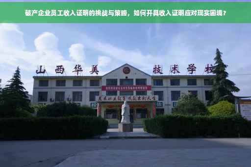 破产企业员工收入证明的挑战与策略，如何开具收入证明应对现实困境？