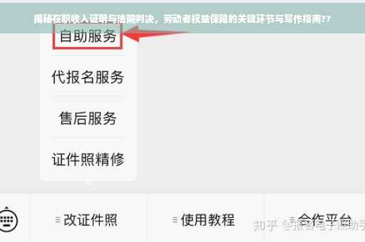 揭秘在职收入证明与法院判决，劳动者权益保障的关键环节与写作指南??