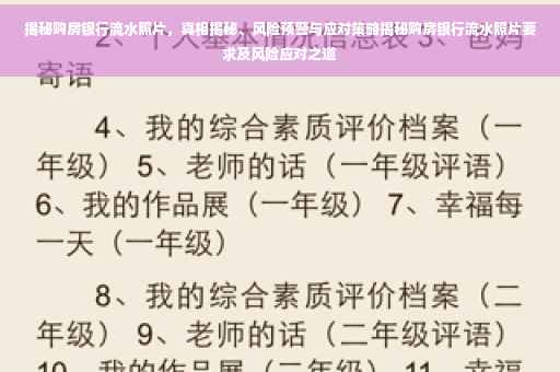 揭秘购房银行流水照片，真相揭秘、风险预警与应对策略揭秘购房银行流水照片要求及风险应对之道