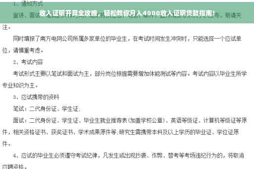 收入证明开具全攻略，轻松教你月入4000收入证明贷款指南！