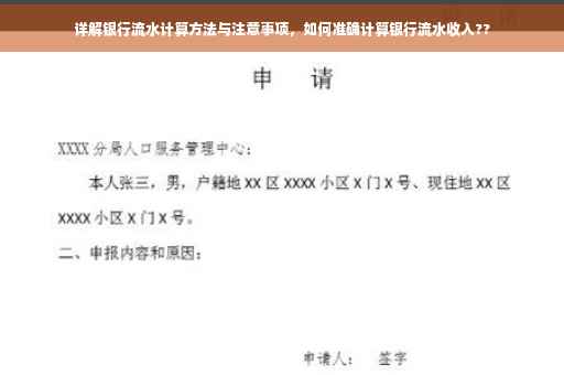 详解银行流水计算方法与注意事项，如何准确计算银行流水收入??