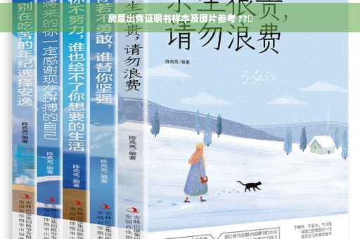 房屋出售证明书样本及图片参考 ??✨