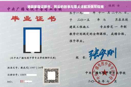 港籍家庭证明书，背后的故事与意义详解及撰写指南
