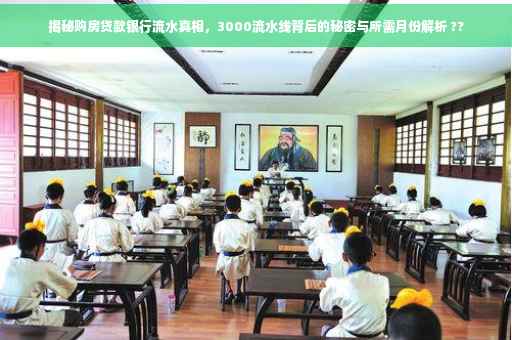 揭秘购房贷款银行流水真相，3000流水线背后的秘密与所需月份解析 ??